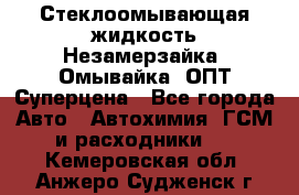 Стеклоомывающая жидкость Незамерзайка (Омывайка) ОПТ Суперцена - Все города Авто » Автохимия, ГСМ и расходники   . Кемеровская обл.,Анжеро-Судженск г.